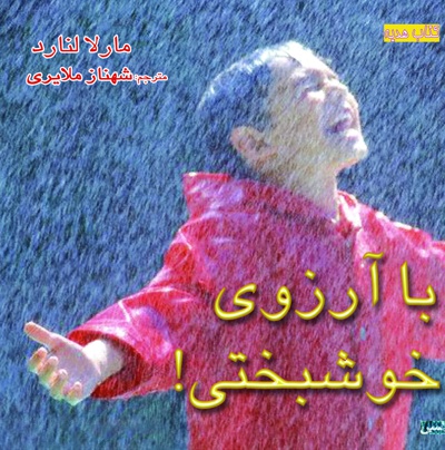 با آرزوی خوشبختی